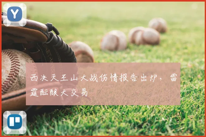西决天王山大战伤情报告出炉，雷霆酝酿大交易