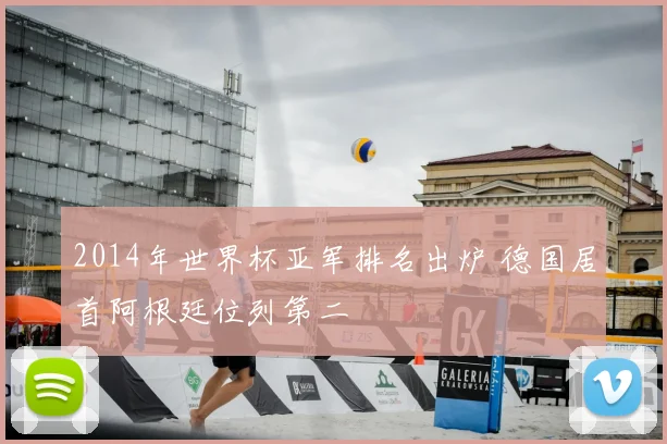 2014年世界杯亚军排名出炉 德国居首阿根廷位列第二