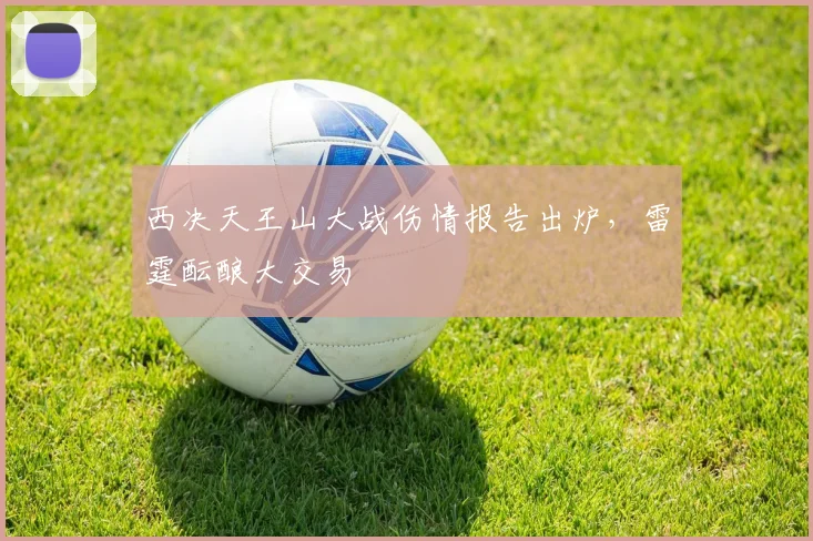 西决天王山大战伤情报告出炉，雷霆酝酿大交易