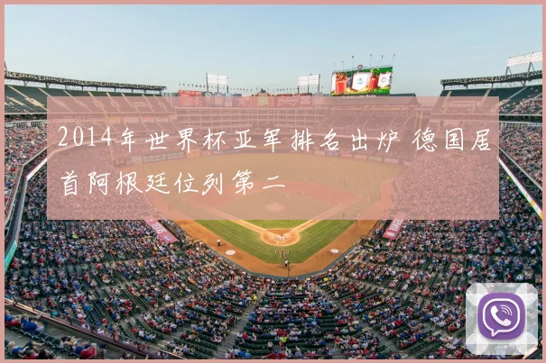 2014年世界杯亚军排名出炉 德国居首阿根廷位列第二