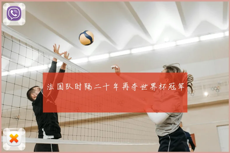 法国队时隔二十年再夺世界杯冠军