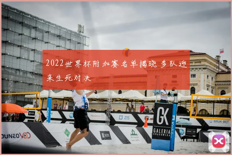 2022世界杯附加赛名单揭晓 多队迎来生死对决