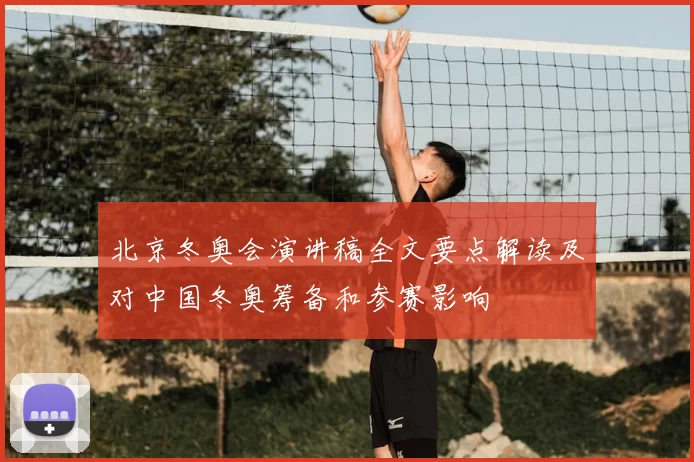 北京冬奥会演讲稿全文要点解读及对中国冬奥筹备和参赛影响