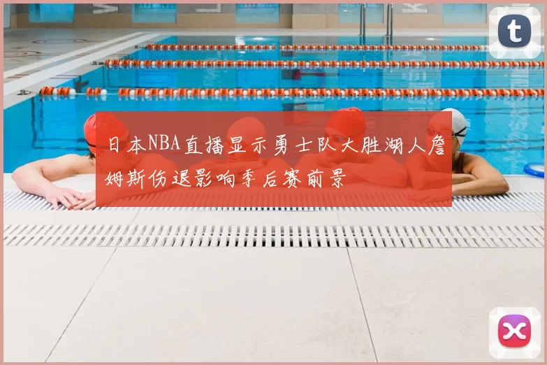 日本NBA直播显示勇士队大胜湖人詹姆斯伤退影响季后赛前景