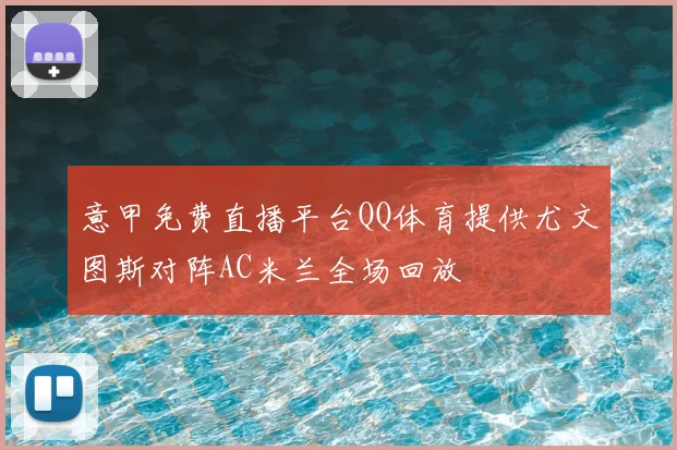 意甲免费直播平台QQ体育提供尤文图斯对阵AC米兰全场回放