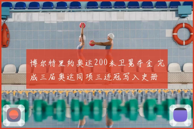 博尔特里约奥运200米卫冕夺金 完成三届奥运同项三连冠写入史册