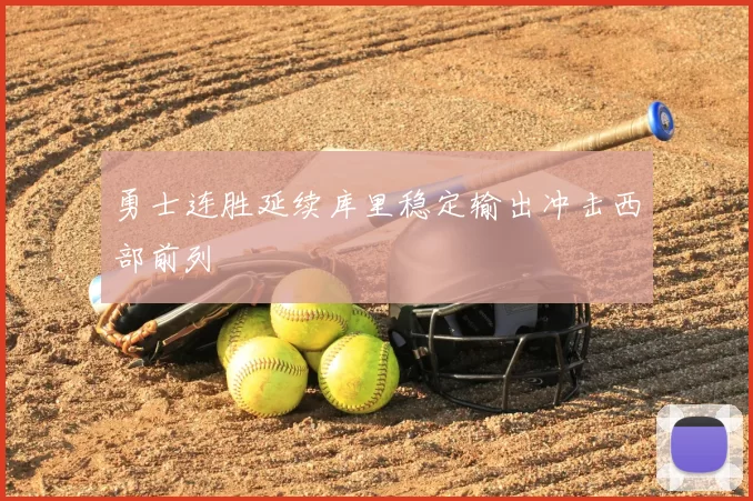 勇士连胜延续库里稳定输出冲击西部前列