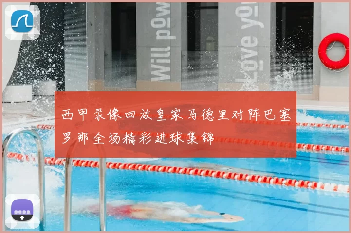 西甲录像回放皇家马德里对阵巴塞罗那全场精彩进球集锦