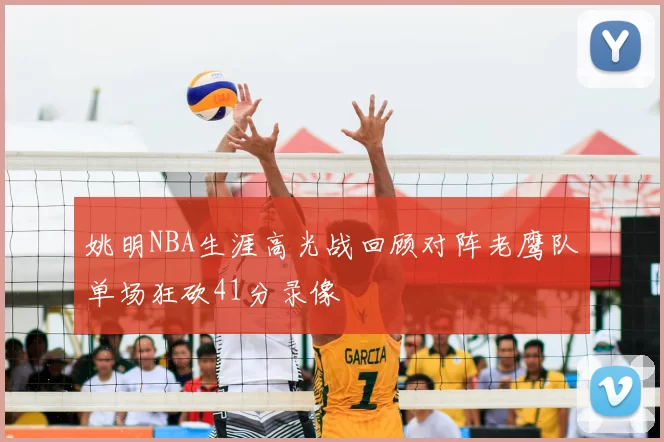 姚明NBA生涯高光战回顾对阵老鹰队单场狂砍41分录像