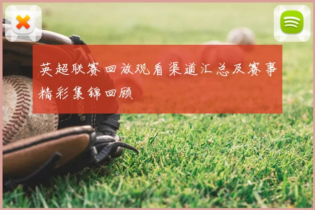 英超联赛回放观看渠道汇总及赛事精彩集锦回顾