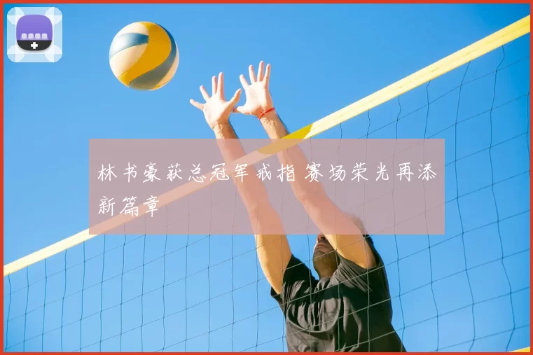 林书豪获总冠军戒指 赛场荣光再添新篇章