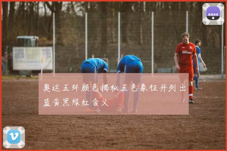 奥运五环颜色揭秘五色象征并列出蓝黄黑绿红含义