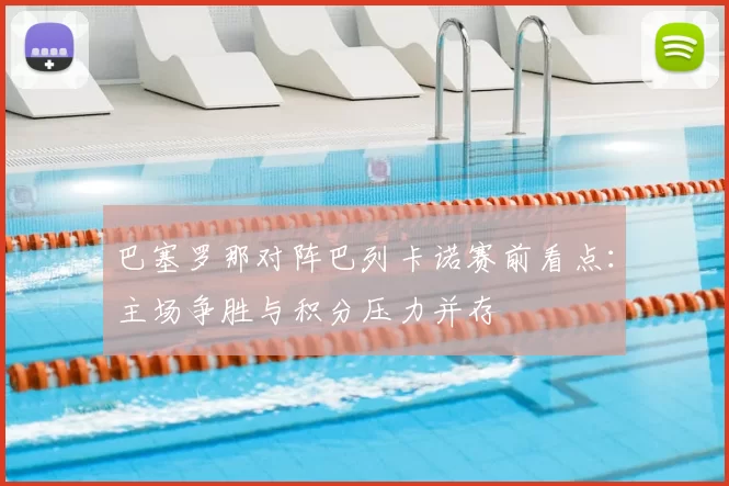 巴塞罗那对阵巴列卡诺赛前看点：主场争胜与积分压力并存