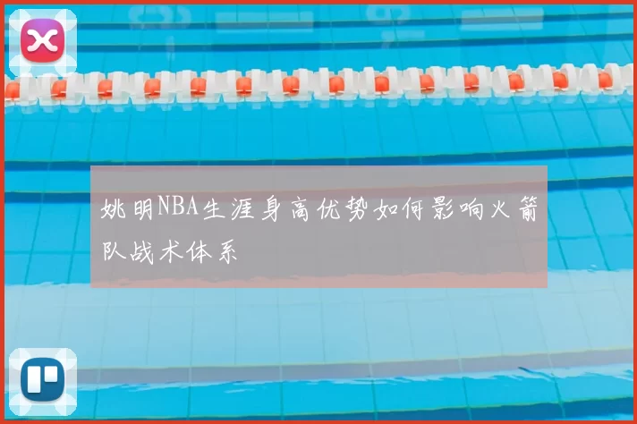 姚明NBA生涯身高优势如何影响火箭队战术体系