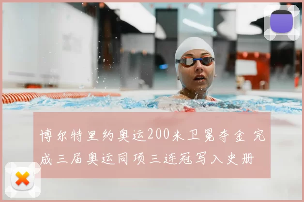 博尔特里约奥运200米卫冕夺金 完成三届奥运同项三连冠写入史册