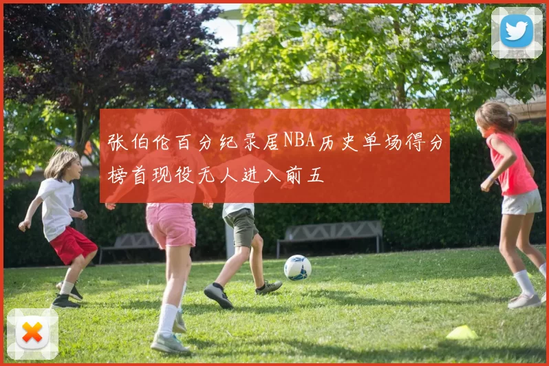 张伯伦百分纪录居NBA历史单场得分榜首现役无人进入前五