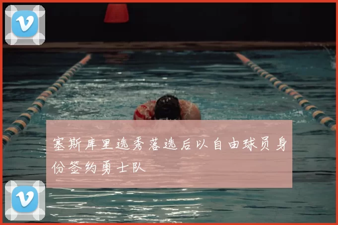 塞斯库里选秀落选后以自由球员身份签约勇士队