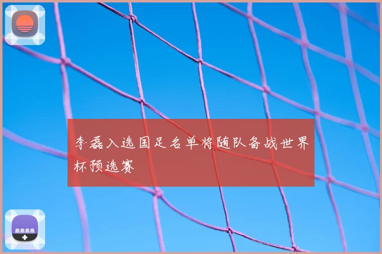 李磊入选国足名单将随队备战世界杯预选赛