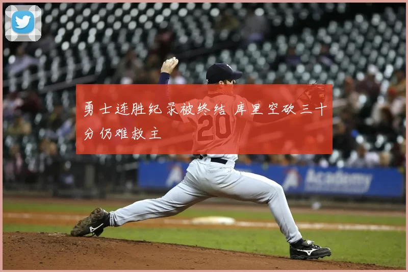 勇士连胜纪录被终结 库里空砍三十分仍难救主