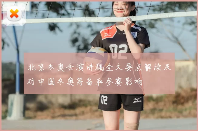 北京冬奥会演讲稿全文要点解读及对中国冬奥筹备和参赛影响
