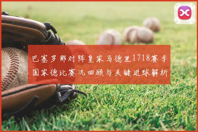 巴塞罗那对阵皇家马德里1718赛季国家德比赛况回顾与关键进球解析