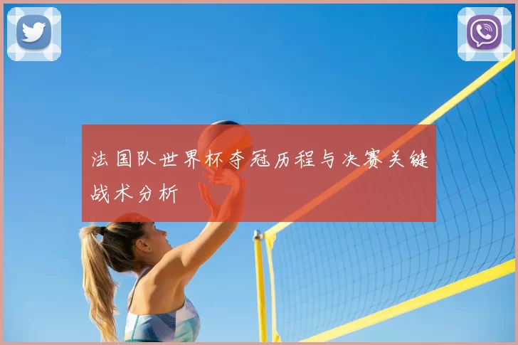 法国队世界杯夺冠历程与决赛关键战术分析