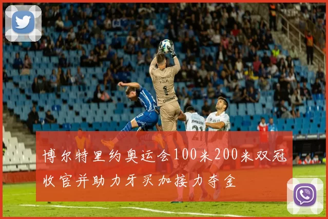 博尔特里约奥运会100米200米双冠收官并助力牙买加接力夺金