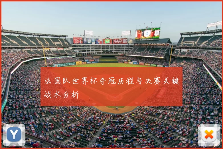 法国队世界杯夺冠历程与决赛关键战术分析