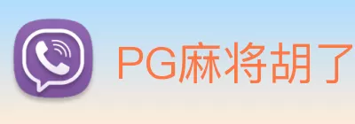 PG麻将胡了官网 - PG电子游戏试玩平台 logo